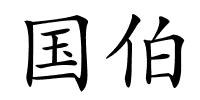 国伯的解释