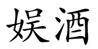 娱酒的解释