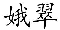 娥翠的解释