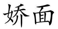 娇面的解释