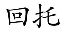 回托的解释
