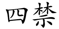 四禁的解释