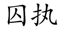 囚执的解释