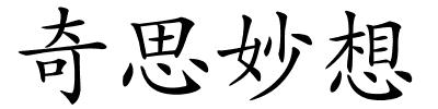 奇思妙想的解释