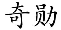 奇勋的解释