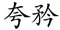 夸矜的解释