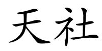 天社的解释