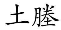 土塍的解释
