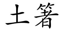 土箸的解释