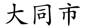 大同市的解释