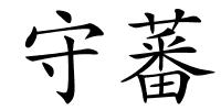 守蕃的解释