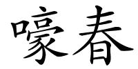 嚎春的解释