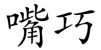 嘴巧的解释