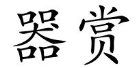 器赏的解释