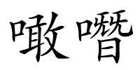 噉噆的解释