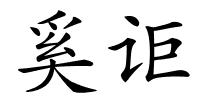 奚讵的解释