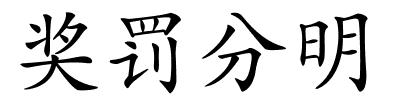 奖罚分明的解释