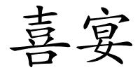 喜宴的解释