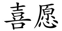 喜愿的解释