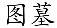 图墓的解释