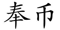 奉币的解释