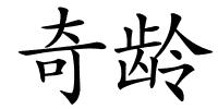 奇龄的解释
