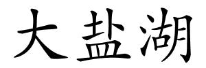 大盐湖的解释