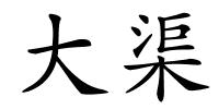 大渠的解释