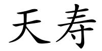 天寿的解释