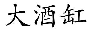 大酒缸的解释