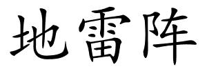 地雷阵的解释