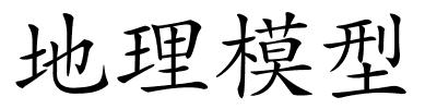地理模型的解释