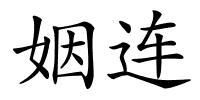 姻连的解释