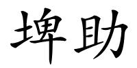 埤助的解释