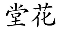堂花的解释