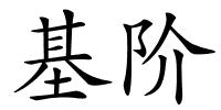 基阶的解释