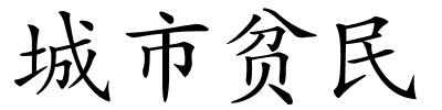 城市贫民的解释