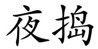 夜捣的解释