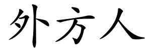外方人的解释