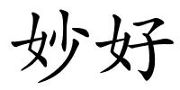 妙好的解释