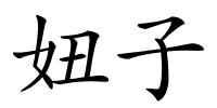 妞子的解释