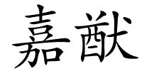 嘉猷的解释