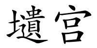 壝宫的解释