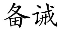 备诫的解释