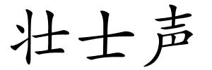 壮士声的解释