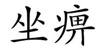 坐痹的解释