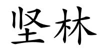 坚林的解释