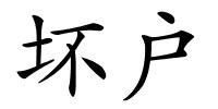 坏户的解释