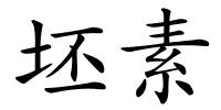 坯素的解释