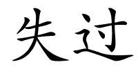 失过的解释